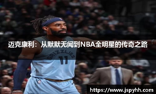 迈克康利:从默默无闻到NBA全明星的传奇之路