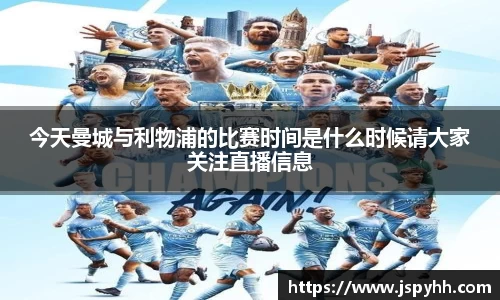 今天曼城与利物浦的比赛时间是什么时候请大家关注直播信息