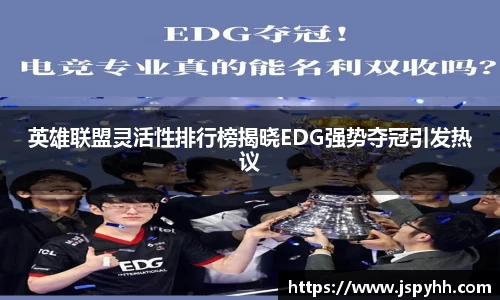 英雄联盟灵活性排行榜揭晓EDG强势夺冠引发热议