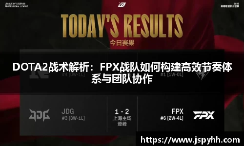 DOTA2战术解析:FPX战队如何构建高效节奏体系与团队协作