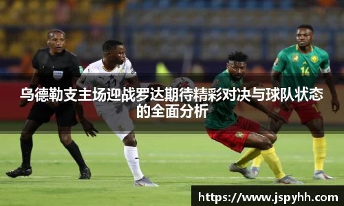 乌德勒支主场迎战罗达期待精彩对决与球队状态的全面分析